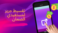 ما هي شروط تقسيط جوالات لمستفيدي الضمان الاجتماعي؟.. “الموارد البشرية” تجيب