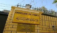 حجز موعد في السفارة الفرنسية بالرياض ورقم التواصل