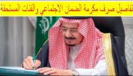 “الملك سلمان” يوجه بصرف مكرمة لمستفيدي الضمان الاجتماعي 1447