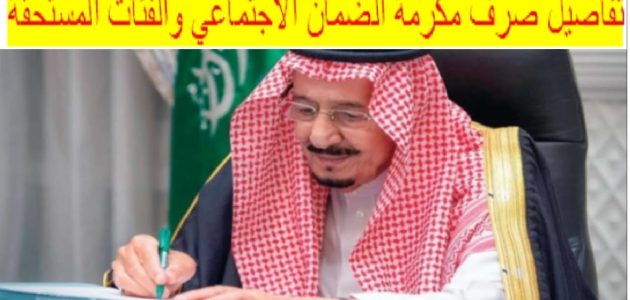 خادم الحرمين الشريفين يوجه بصرف مكرمة لمستفيدي الضمان الاجتماعي