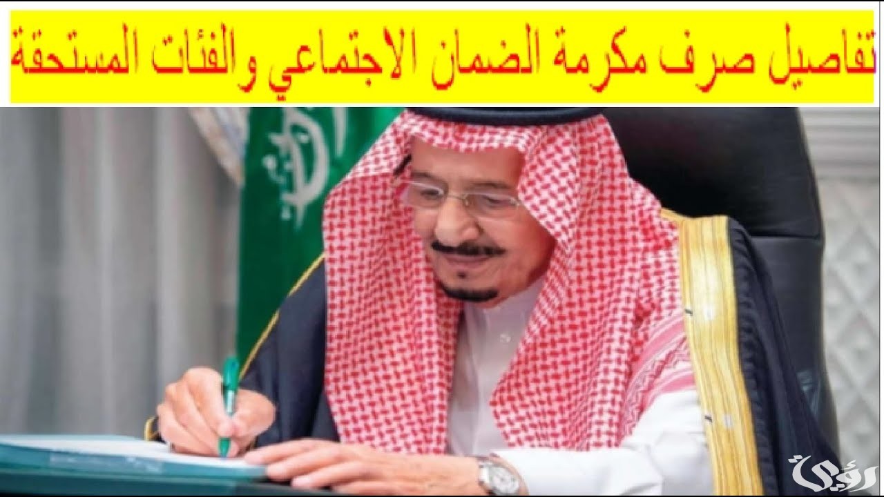 خادم الحرمين الشريفين يوجه بصرف مكرمة لمستفيدي الضمان الاجتماعي