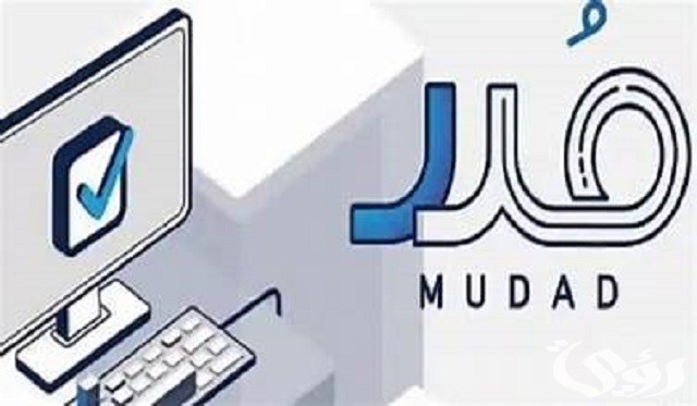 خطوات التسجيل في منصة مدد لإدارة الرواتب