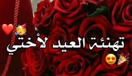 عبارات تهنئة عيد الاضحى لاختي 2026