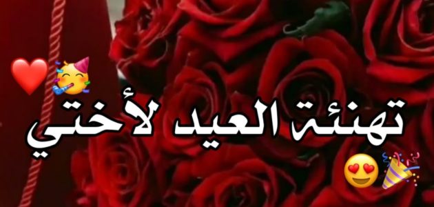تهنئة لاختي بعيد الاضحى