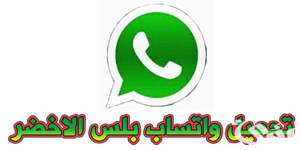 “رابط مباشر” تحميل تحديث واتساب الأخضر الجديد 2024 WhatsApp Apk امان أكثر