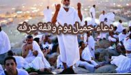 “30” دعاء يوم عرفة لعائلتي مستجاب.. أدعية يوم عرفة لغير الحجاج والحجاج