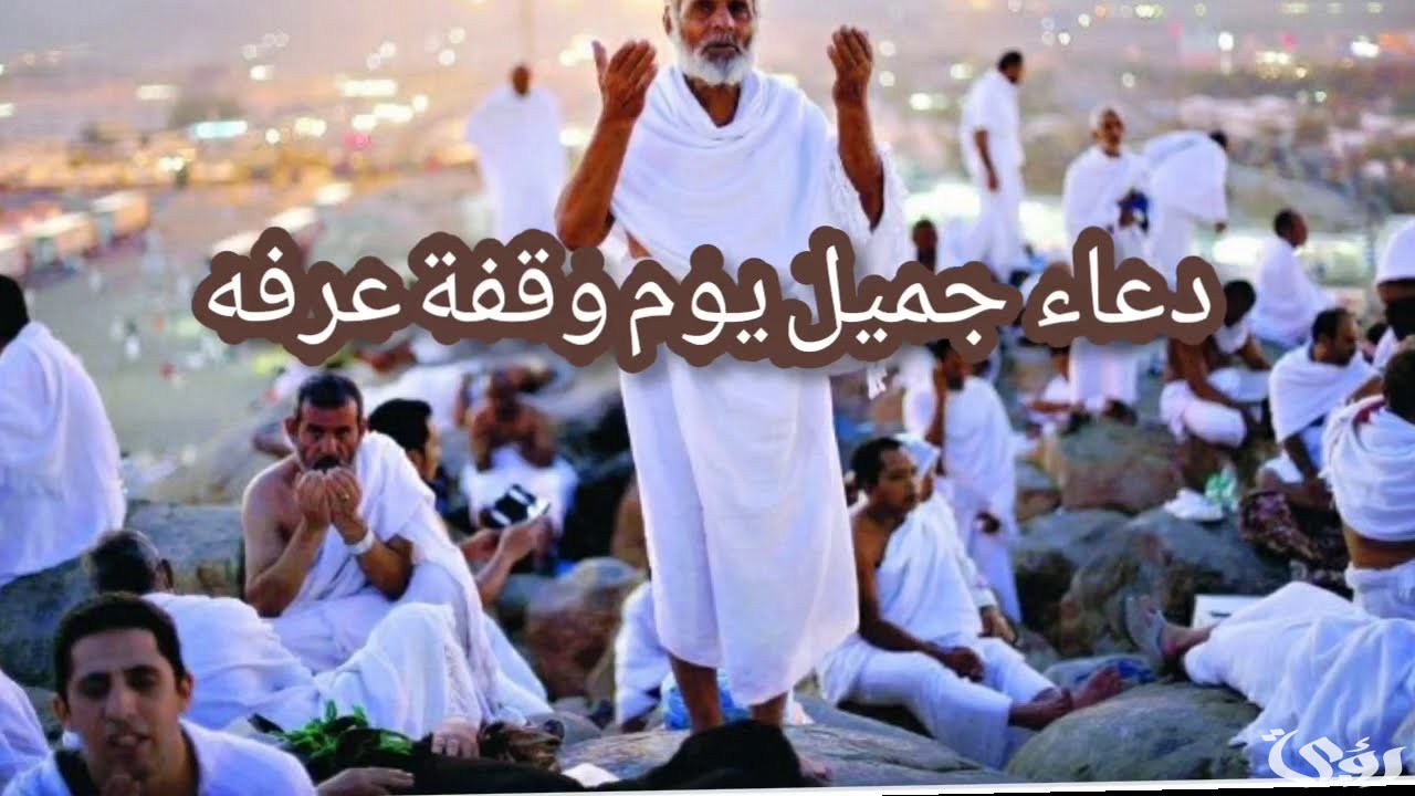 دعاء يوم عرفة