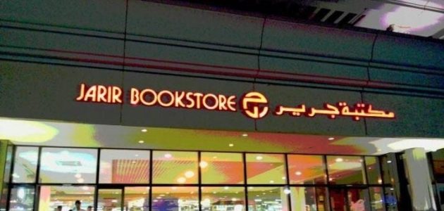 دليل فروع جرير الرياض الموقع و رقم التواصل