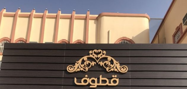 دليل فروع قطوف وحلا في السعودية الموقع ورقم التواصل
