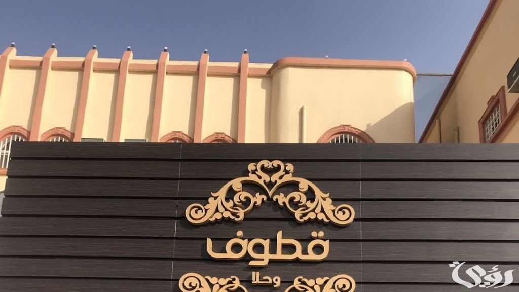 دليل فروع قطوف وحلا في السعودية الموقع ورقم التواصل