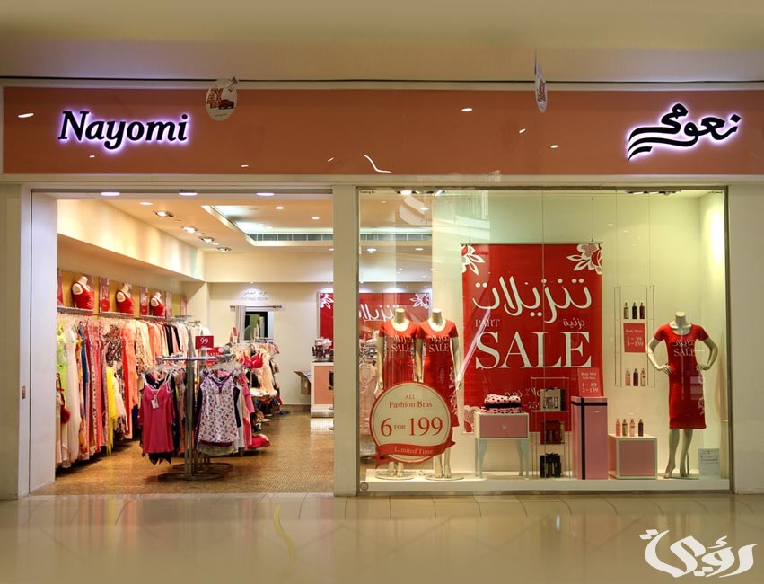 دليل فروع نعومى فى السعودية الموقع واوقات الدوام