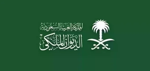 راتب المستشار في الديوان الملكي السعودي