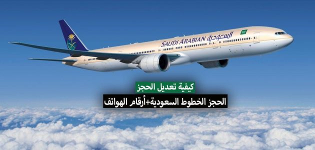 رقم الخطوط السعودية تعديل الحجز وطريقة إلغاء الحجز