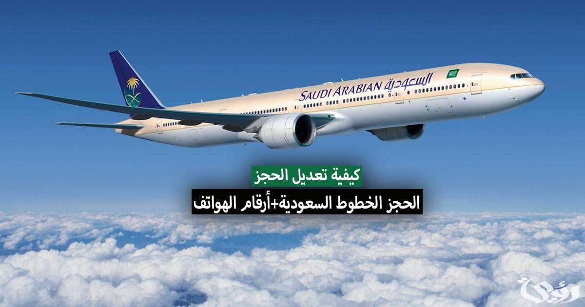 رقم الخطوط السعودية تعديل الحجز وطريقة إلغاء الحجز