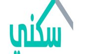 رقم خدمة عملاء سكني الموحد المجاني وطرق التواصل