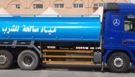 “المياة السعودية” تعلن عن رقم طلب صهريج المياه الرياض