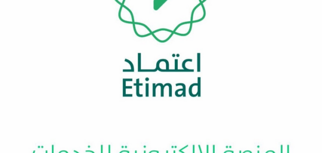 رقم منصة اعتماد الدعم الفني لمنصة اعتماد
