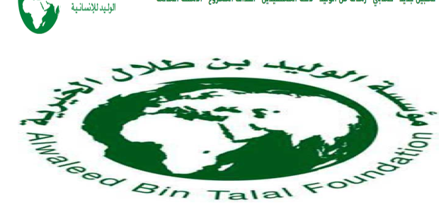 رقم هاتف مؤسسة الوليد بن طلال الخيرية