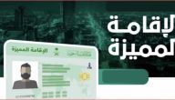 شروط استخراج الإقامة المميزة الدائمة في السعودية