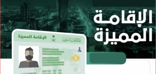 شروط وأسعار الإقامة المميزة الدائمة في السعودية