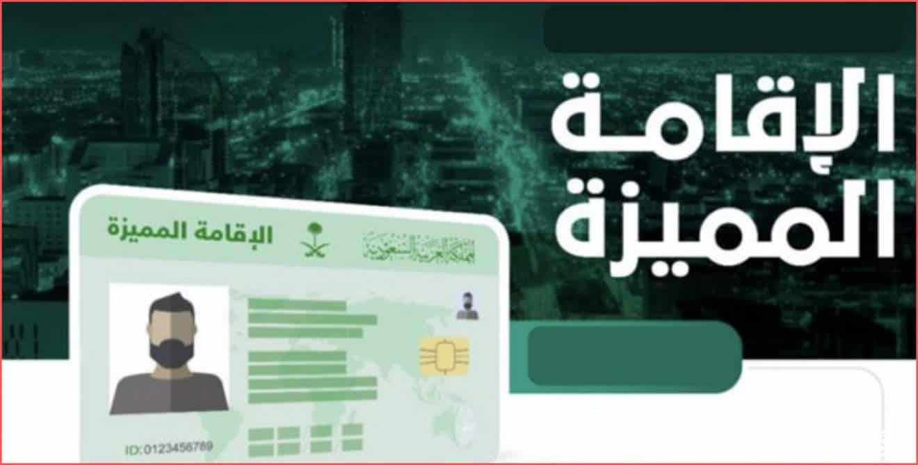 شروط وأسعار الإقامة المميزة الدائمة في السعودية