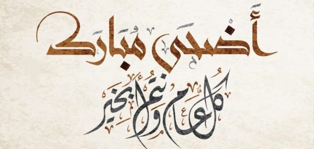 عبارات عيد الاضحى
