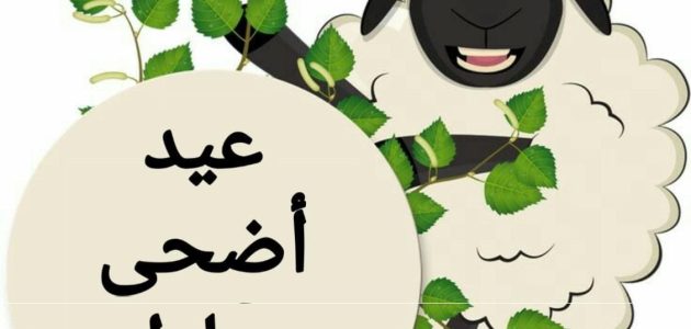 بوستات عيد الاضحي