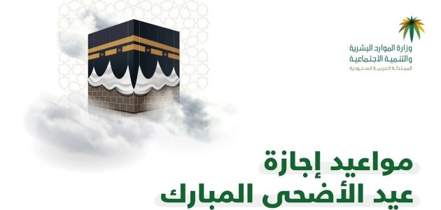موعد عيد الأضحى المبارك في المملكة السعودية
