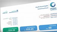 “الشركة الوطنية” خطوات الاستعلام عن فاتورة المياه برقم العداد السعودية