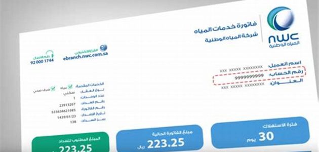 طريقة الاستعلام عن فاتورة المياه برقم العداد السعودية