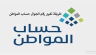 “البرنامج” يوضح خطوات تغيير رقم الجوال في حساب المواطن