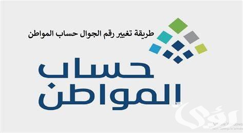 "البرنامج" يوضح خطوات تغيير رقم الجوال في حساب المواطن 4 طريقة تغيير رقم الجوال في حساب المواطن