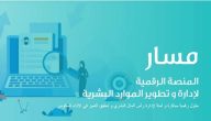 خطوات توثيق المؤهل في منصة مسار الإلكترونية