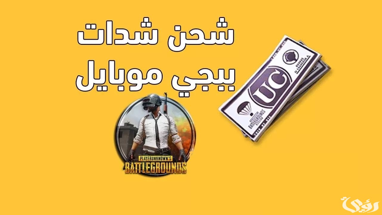 طريقة شحن شدات ببجي موبايل 2024 مجانًا