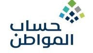 “حساب المواطن” يحدد خطوات تقديم الاعتراض على حالة “غير مؤهل” بالبرنامج