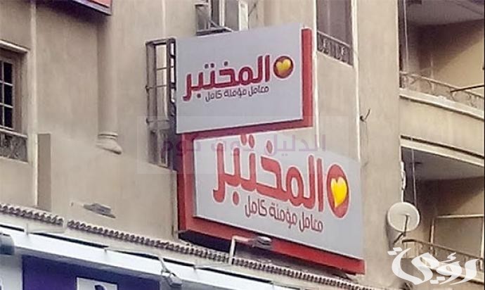 أماكن فروع المختبر في مصر وأرقام التواصل 3 فروع المختبر في مصر العناوين ورقم التواصل 2024