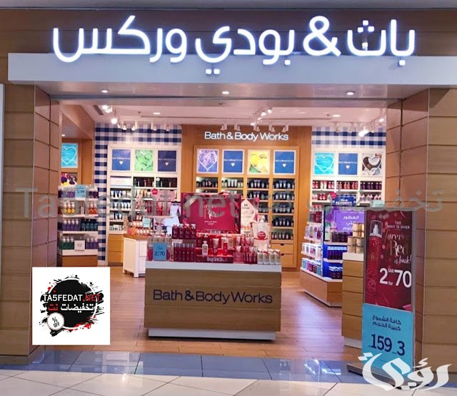 فروع باث اند بودي السعودية العناوين ورقم التواصل