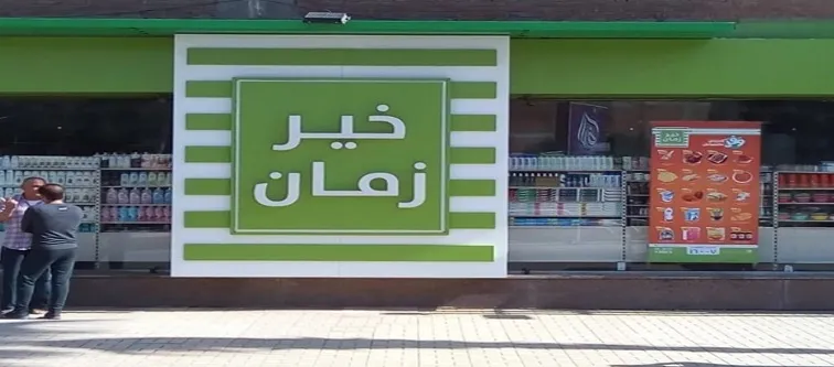 أماكن فروع خير زمان في مصر وأرقام التواصل 4 فروع خير زمان في مصر العناوين ورقم التواصل 2024