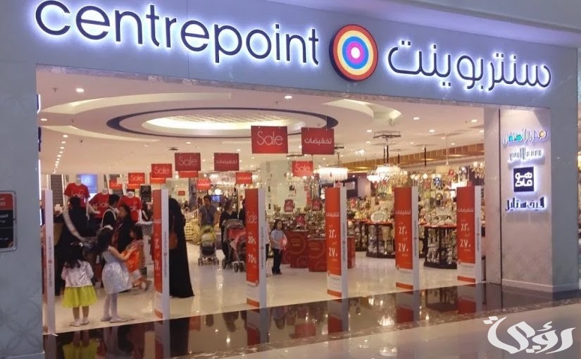 فروع سنتر بوينت جدة العناوين ورقم التواصل