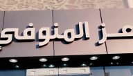 مواعيد عمل فروع عز المنوفي في مصر وأرقام التواصل