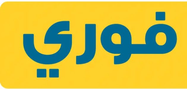 فروع فورى بلس العناوين و ارقام التواصل 2024