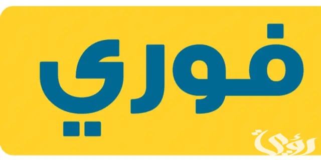 فروع فورى بلس العناوين و ارقام التواصل 2024