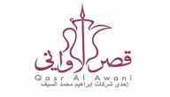 مواعيد فروع قصر الاواني بالسعودية وأرقام التواصل