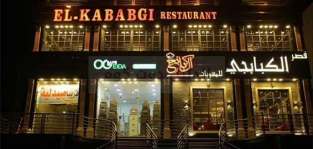 فروع قصر الكبابجي وأرقام الفروع 2024