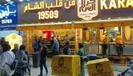 فروع كرم الشام في مصر أوقات العمل وأرقام التواصل