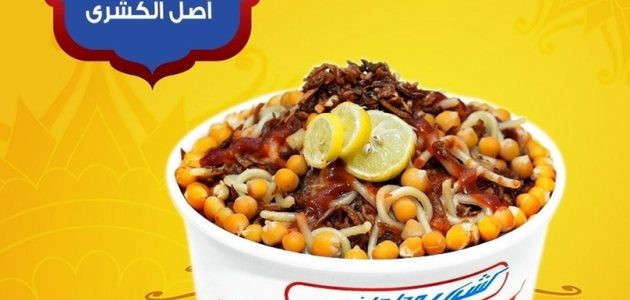 فروع كشرى ابو طارق مصر العناوين ورقم التواصل