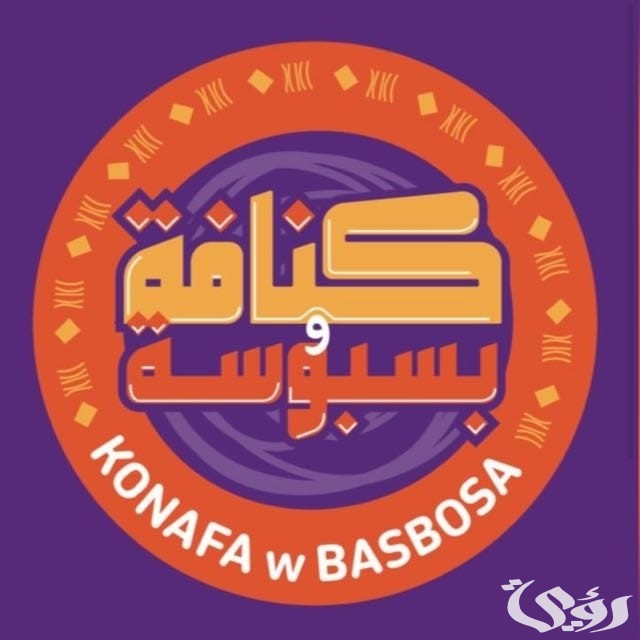 فروع كنافة وبسبوسة في مصر العناوين و رقم التواصل