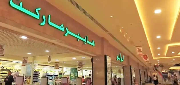 فروع لولو هايبر ماركت العناوين و ارقام الفروع