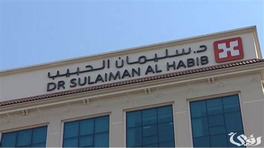 فروع مستشفى سليمان الحبيب بالسعودية 1445