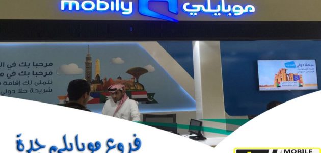 فروع موبايلي جدة العناوين ورقم التواصل